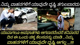 ನಿಮ್ಮ ವಾಹನಗಳಿಗೆ ಯಾವುದೇ ದೃಷ್ಟಿ ತಗುಲಬಾರದು ಹಾಗೆಯೇ ಯಾವಾಗಲೂ ಅಪಘಾತಗಳು ಆಗಬಾರದೆಂದರೆ ಶನಿವಾರದ ದಿನ ಈ ಒಂದು ಚಿಕ್ಕ