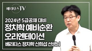 2024년 5급공채 대비 신희섭 정치학 예비순환 오리엔테이션_베리타스 정치학 신희섭 선생님