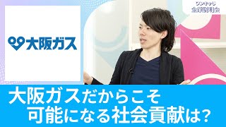 【26卒向け】大阪ガス｜ワンキャリ企業説明会｜大阪ガスだからこそ可能になる社会貢献は？