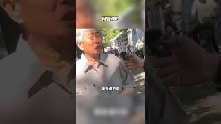 大爷谈年轻人贷款买房：房子有钱就买，没钱就租，租房一样过得很幸福。#买房 #租房 #生活百態