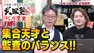 第22回 武田塾フランチャイズの歴史！集合天才と監査のバランス！！｜フランチャイズ相談所 vol.1296