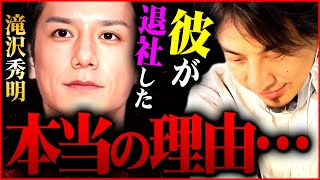 ※だから滝沢秀明はジャニーズを辞めた※芸能事務所の崩壊がついに始まる【 ツイッター 切り抜き 2ちゃんねる 思考 kirinuki きりぬき hiroyuki 岸優太 平野紫耀 神宮寺勇太 キンプリ】