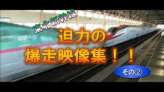 〜東北新幹線〜 最高320km/hの\