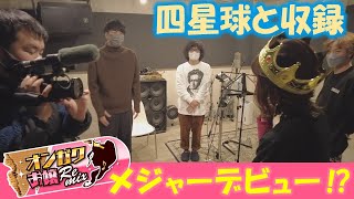 【オンガクお嬢Remix】お嬢まさかのメジャーデビュー！？新年度も番組継続SP【#44】