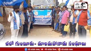 చలో గుంటూరు- మాలమహానాడు సంఘాలు #4th #estate #news #nellore #localnews