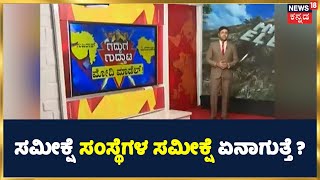 Gujarat Assembly Election 2022: ಸಮೀಕ್ಷೆ ಸಂಸ್ಥೆಗಳ ಸಮೀಕ್ಷೆ ಏನಾಗುತ್ತೆ? | ಯಾರಿಗೆ ಗುಜರಾತ್ ಗದ್ದುಗೆ