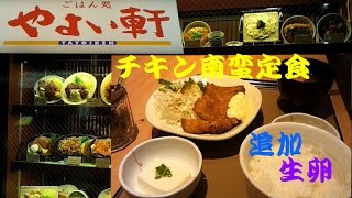 【ごはん食べ放題】やよい軒でチキン南蛮定食＋生卵　 fried chicken with vinegar and tartar sauce