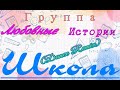 Любовные Истории - Школа (Dance Remix)