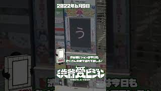 【2022.6.9】冬野れいさんへ☆二十歳の誕生日おめでとう！！素敵な一年にしてください！！うっつー【渋谷愛メッセージ】　#Shorts