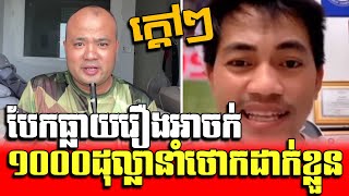 បែកធ្លាយរឿងពូចក់១០០០ដុល្លានាំថោកដាក់ខ្លួន _ Khan Chan Sophal talks about Admin Jing Jork