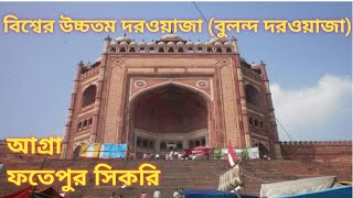 আকবরের বিজয় নগরি I Fatehpur SikriTour Guide in Bengali I Fatehpur Sikri History I Buland Darwaza I