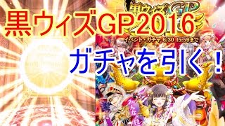 【実況】黒ウィズGP2016ガチャを引く！【黒猫のウィズ】