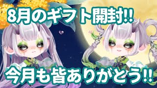 【ポケツイ】8月のギフト開封していくよっ!!