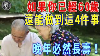 一位百歲高僧說：如果你已60歲，還能做這四件事，說明命中必然長壽！｜長壽｜晚年｜一禪｜長壽｜晚年｜一禪