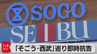 そごう・西武の売却巡り即時抗告（2023年4月5日）