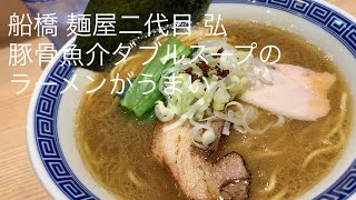 船橋 麺屋二代目弘の 豚骨魚介ダブルスープのラーメンがうまい ごとうのB級グルメ旅