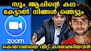 Zoom app ചതിക്കുഴിയോ ? | Zoom app | Eric Yuan Start Up Story | Malayalam | Razeen