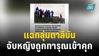 UN แฉกลุ่มตาลีบัน จับผู้หญิงถูกทารุณกรรมเข้าเรือนจำ | ทันโลก EXPRESS | 16 ธ.ค. 66