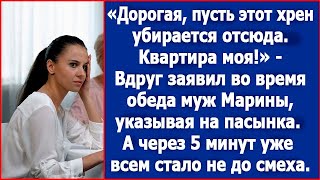 Дорогая, пусть он убирается отсюда, квартира моя! Заорал Марине муж, указывая на пасынка.