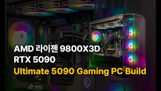 AMD 라이젠 9800X3D + RTX 5090 Ultimate 5090 Gaming PC Build #rtx5090 #9800x3d #gamingpc #pcbuild