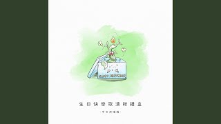 生日快樂手風琴版