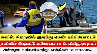 இன்றைய சுவிட்சர்லாந்து செய்திகள் (30/11/2024) – Swiss Tamil News Today #swisstamilnews #SwissTamilTv