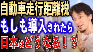 自動車走行距離税が導入されたらどうなる？【ひろゆき切り抜き】