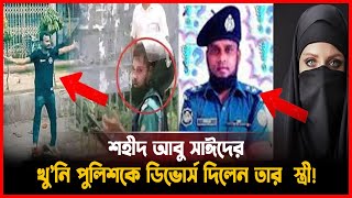 শহীদ আবু সাঈদের খু’নি পুলিশকে ডিভোর্স দিলেন তার  স্ত্রী ! abu sayed ar mittur video