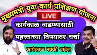 मुख्यमंत्री युवा कार्य प्रशिक्षण योजना | कार्यकाळ वाढण्यासाठी महत्त्वाच्या विषयावर पुढील नियोजन