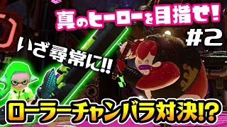 【スプラトゥーン2】お相撲さんみたいなタコのサムライとローラーでチャンバラ対決！？いざ尋常に勝負！【ヒーローモード実況#2】