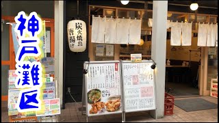 【神戸一人飲み】『焼鳥のヒナタ　六甲道店』でお酒を堪能する。#shorts