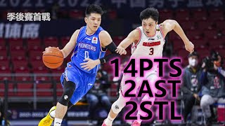 首戰大敗！林庭謙14分2籃板2助攻2抄截｜CBA季後賽 天津vs廣東G1 ｜ 2022.4.1 【林庭謙集錦】Benson Lin highlights