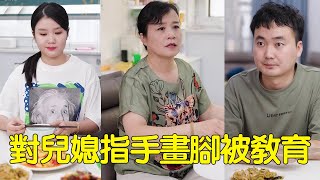 兒子對小姑子百般呵護，卻對兒媳指手畫腳，婆婆看不下去一番話教育他【婆婆也是妈】