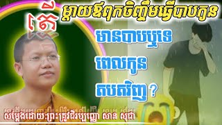 តើម្ដាយឪពុកចិញ្ចឹម ធ្វើបាបកូនៗ តបតវិញបាបដែរឬទេ?|ព្រះអង្គសានសុជា/Sansochea Share dharma.