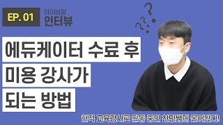 EP. 01 아이비알 인터뷰: 에듀케이터 수료 후 미용 강사가 되는 방법! | 말만 해 찬민쌤이 다 알려줄게!