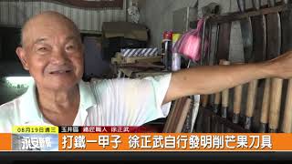 1090819新永安新聞-打鐵一甲子 徐正武自行發明削芒果刀具