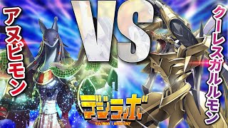 【デジカ】アヌビモンVSクーレスガルルモン【Digimon Card Battle】【デジモンカードバトル】