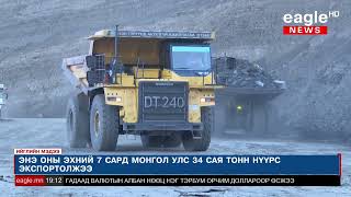 Энэ оны эхний 7 сард Монгол улс 34 сая тонн нүүрс экспортолжээ