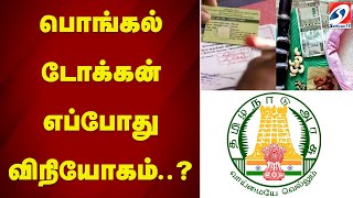 பொங்கல் டோக்கன் எப்போது விநியோகம்