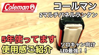 COLEMAN コールマン 2マルチパネルランタン、ソロキャンプ向け5年使った感想を！