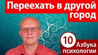 Хочу переехать в другой город России. Куда переехать?