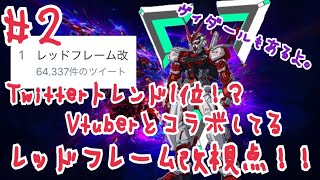 【EXVS2】チンパンジーいーさんの成長記録 #2【レッドフレーム改】【ヴィダール】