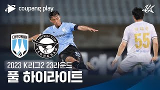 [2023 K리그2] 23R 천안 vs 성남 풀 하이라이트