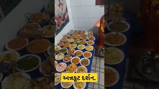 નૂતન વર્ષ નાં દિવસે અન્નકૂટ મહોત્સવ....#viral #status #trending #shorts #annkut