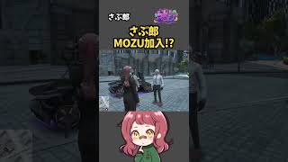 さぶ郎がMOZU加入!?【ストグラ警察/ストグラ切り抜き】