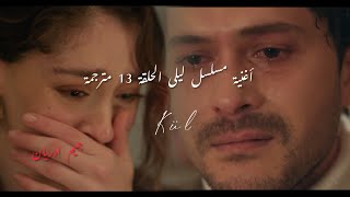 أغنية مسلسل ليلى الحلقة 13 مترجمة - ليلى وجيفان - جيم ادريان - Cem Adrian - Kül - leyla  🥀🎧🖤