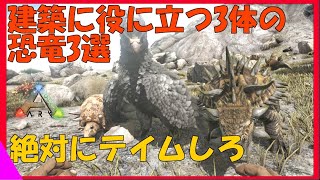 ARK初心者講座　建築に役に立つ恐竜3選紹介　こいつらはテイムすべき存在