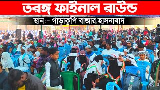 🔴LIVE:-তরঙ্গ ফাইনাল রাউন্ড ২০২৫ | স্থান:- গাড়াকুপি,হাসনাবাদ উত্তর ২৪ পরগণার।