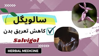 سالویگل |salvigol| موثرترین دارو برای کاهش تعریق بدن