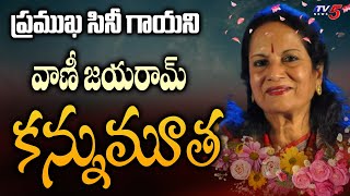 ప్రముఖ సినీ గాయని వాణీ జయరాం కన్నుమూత | Singer Vani Jayaram Passed Away | TV5 News Digital